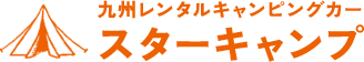 ロゴ：九州レンタルキャンピングカー
                    スターキャンプ